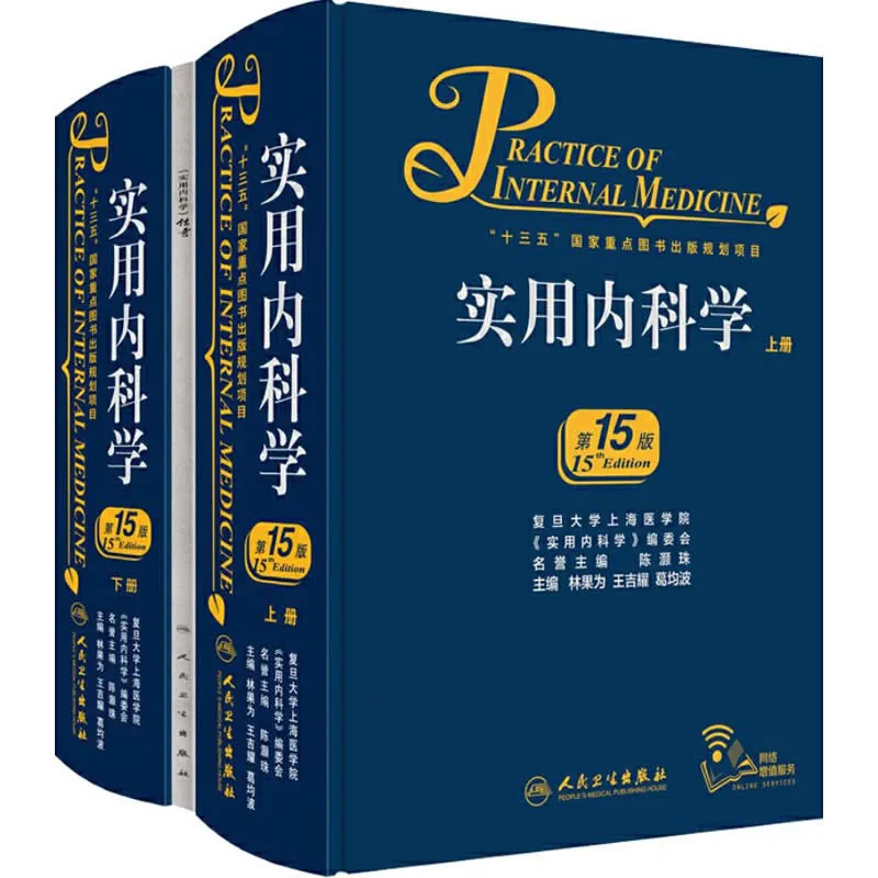 实用内科学（第15版）全2巨册 高清PDF 人民卫士出版社2017封面