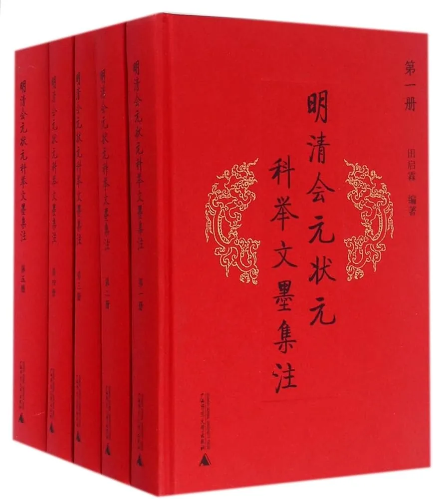 Amazon.co.jp: 明清会元状元科举文墨集注（全5册） : 本