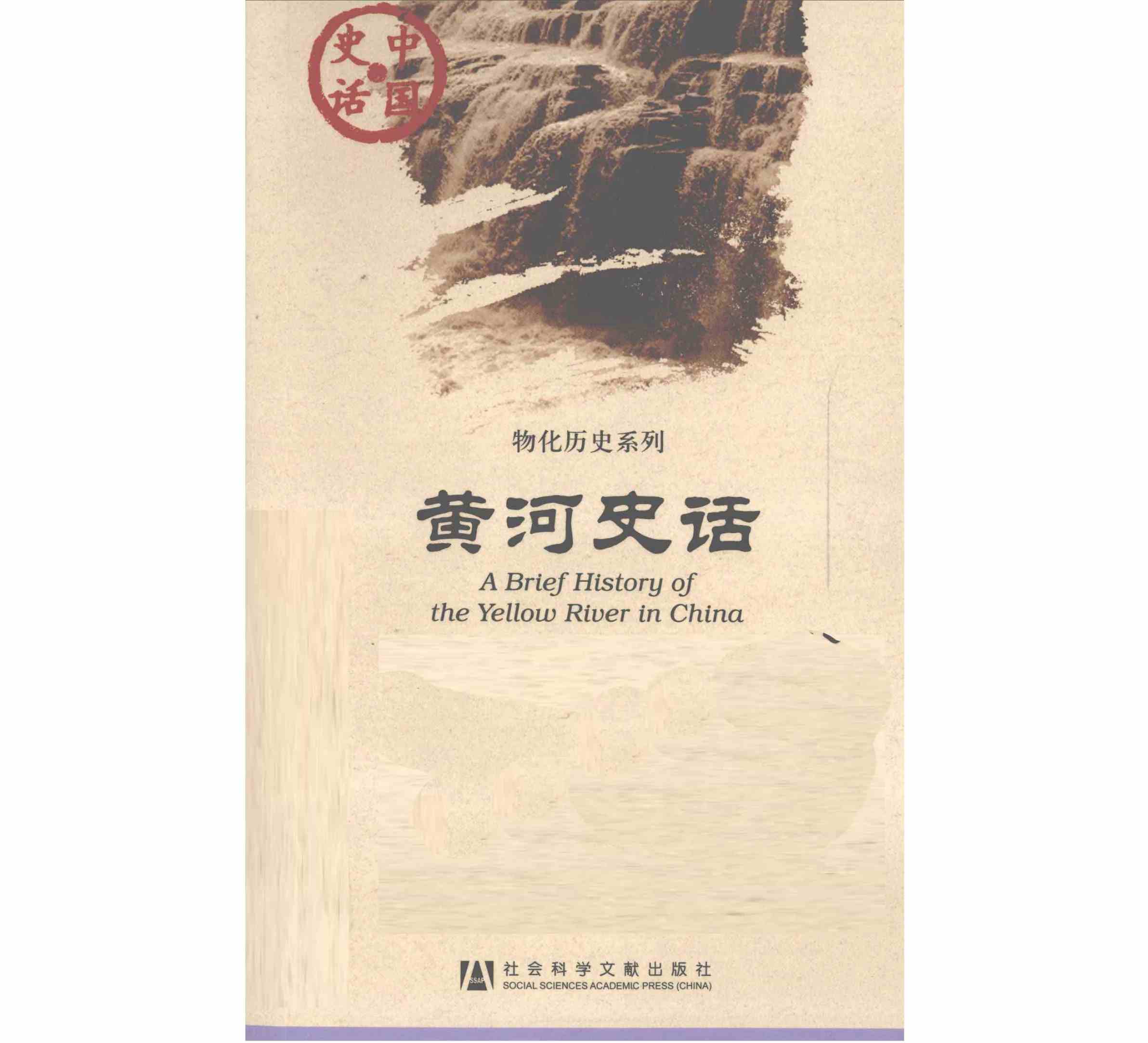 《黄河史话》全1册 辛德勇 中国史话·物化历史系列 社会科学文献出版社 2011封面