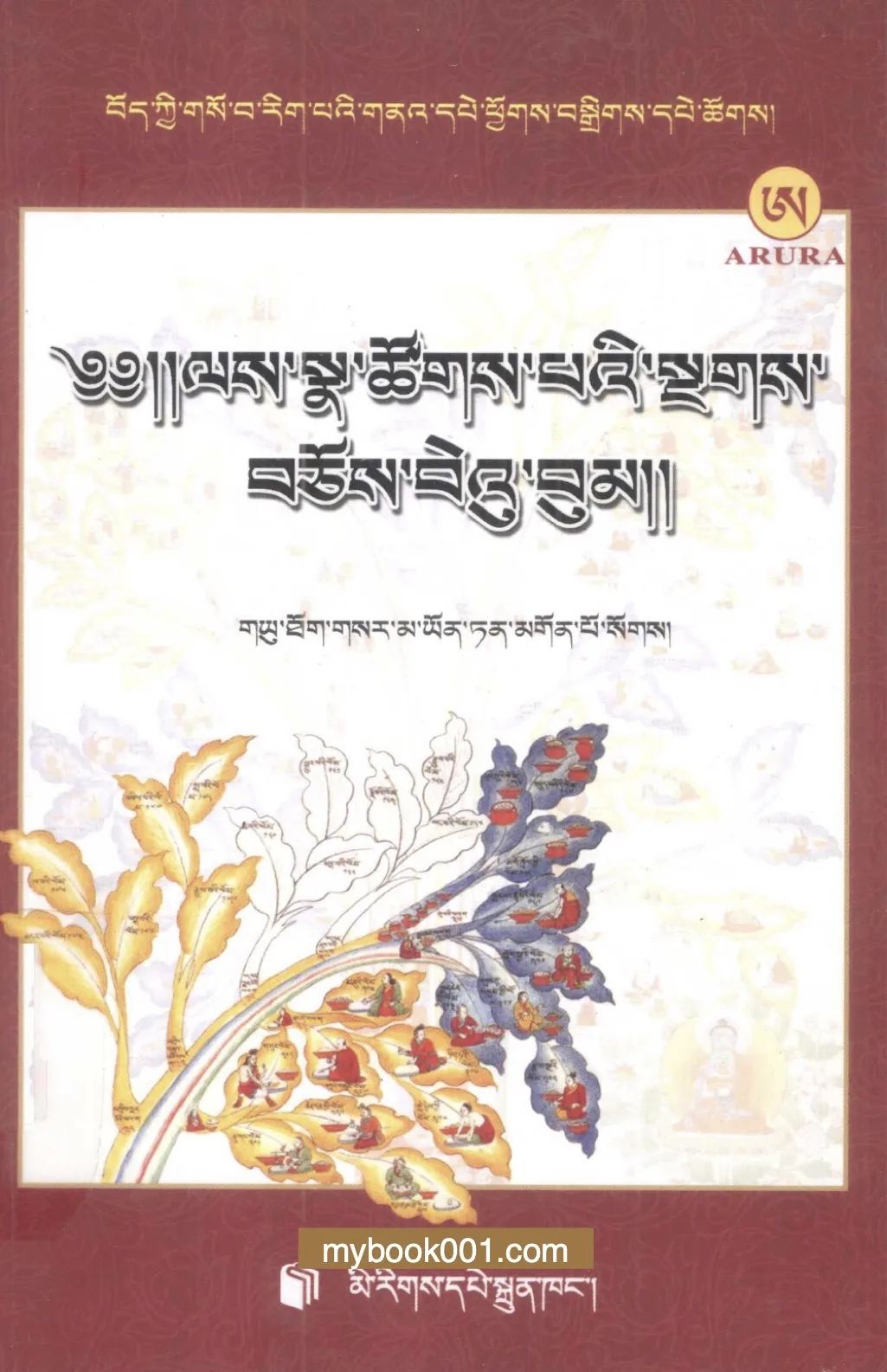 【藏医藏药】藏医药经典文献集成 (共90册) PDF文件 民族出版社封面