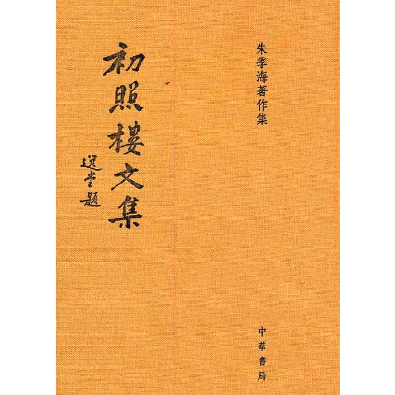 《朱季海著作集》全4册 PDF文件 中华书局2011至2013封面