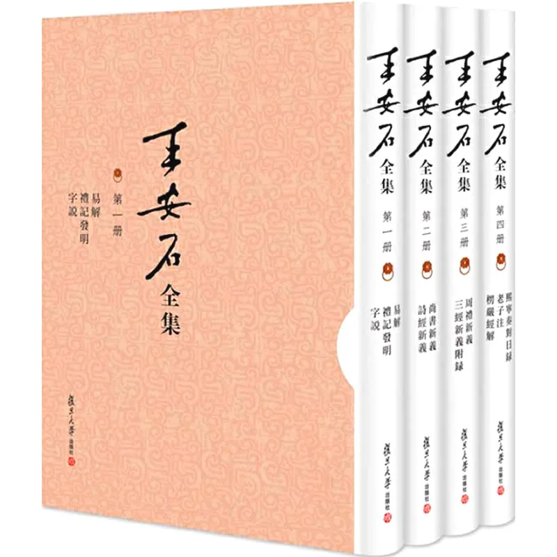 《王安石全集》全10册 PDF文件 复旦大学出版社2017封面