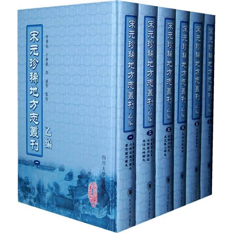宋元珍稀地方志丛刊 甲编乙编 全14册 2009清晰封面