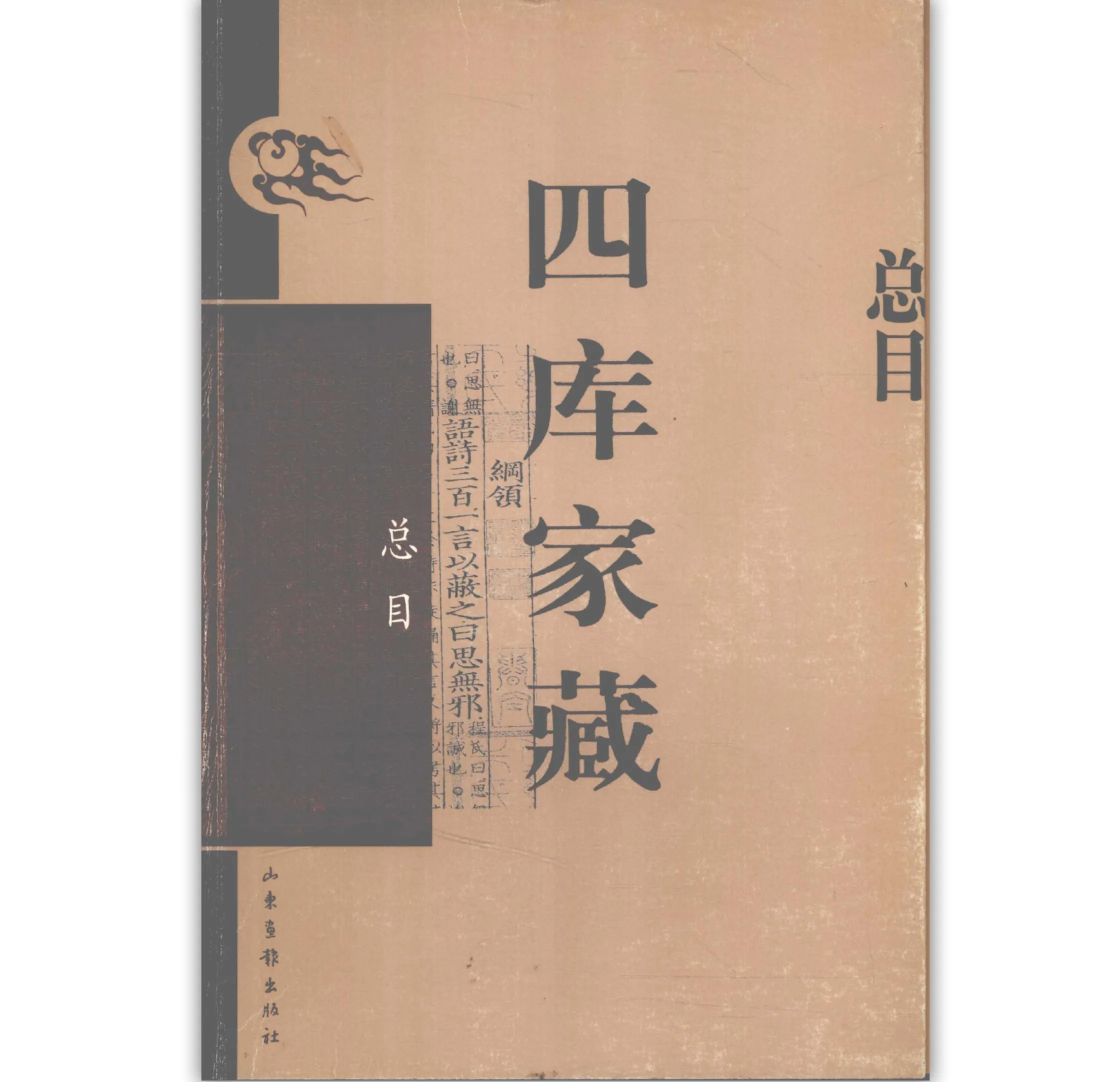 四库家藏（全150册）山东画报出版社2004 清晰封面