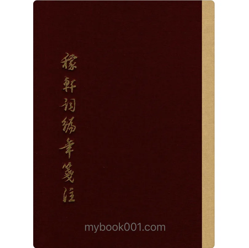 稼轩词编年笺注 全2册/中国古典文学丛书 2016高清PDF文件封面