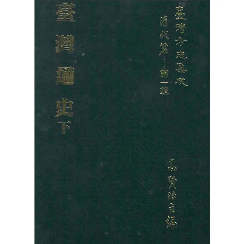 《台湾方志集成 清代编 第一辑》全40册 PDF文件 台版封面