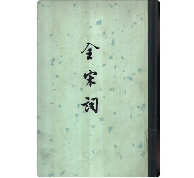 全宋词 全5册合册 PDF文件 中华书局1965封面