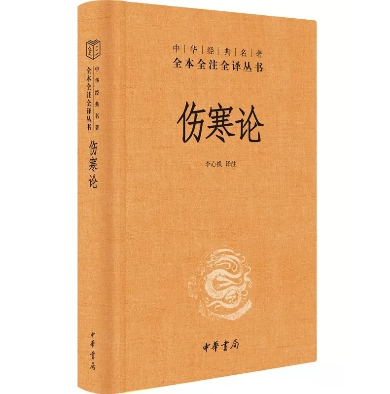 中华书局版伤寒论2022封面