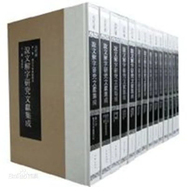 说文解字文献集成古代卷14册+现代卷12册共26册封面