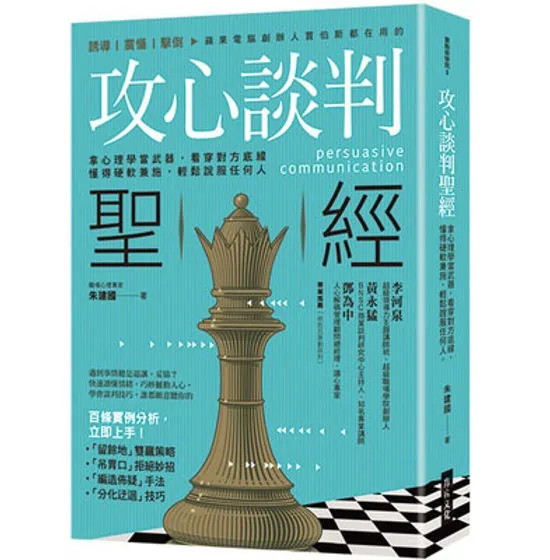 攻心談判聖經：拿心理學當武器，看穿對方底線，懂得硬軟兼施，輕鬆說服任何人方言文化2016