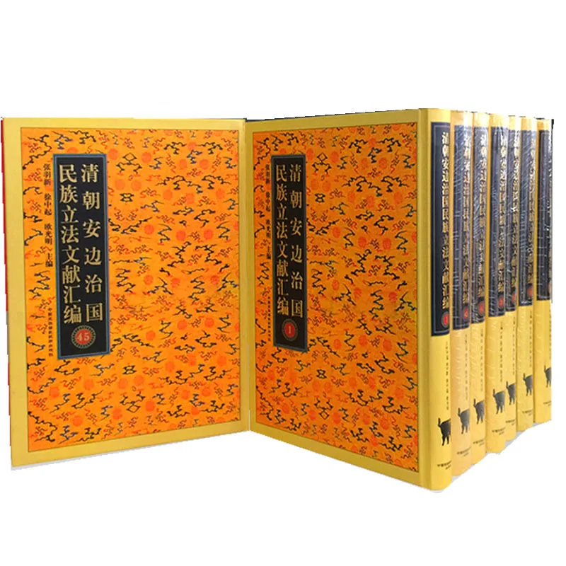 清朝安边治国民族立法文献汇编 全45册 2010封面