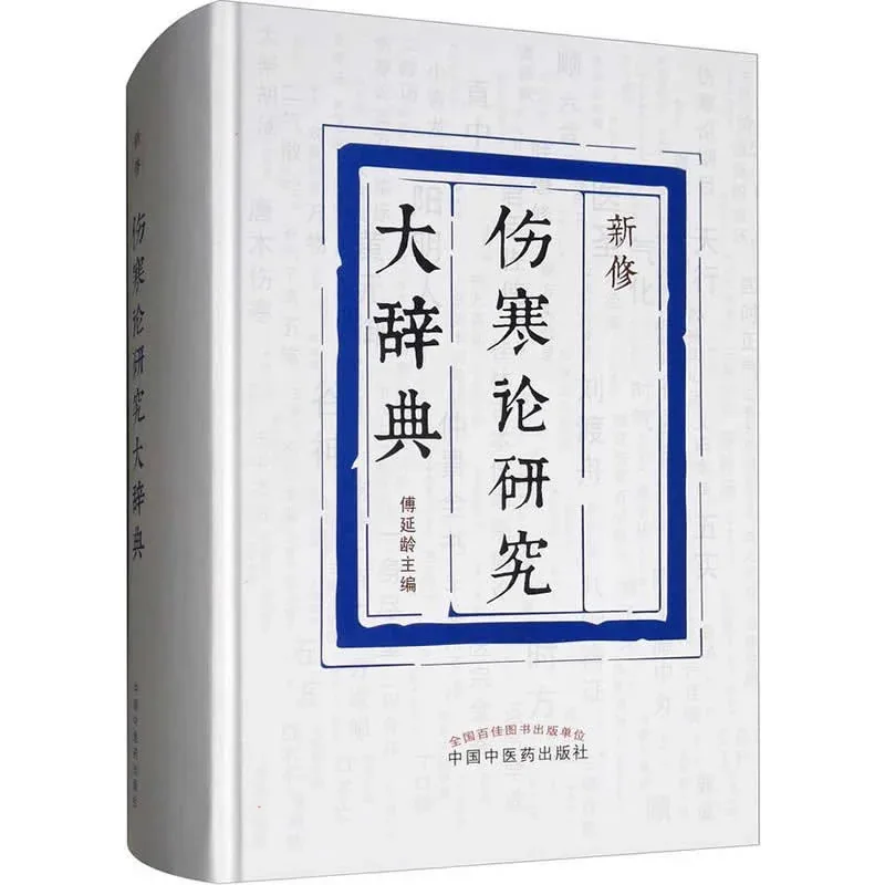 【中医中药经方】新修伤寒论研究大辞典 全1巨册 2017高清PDF电子版封面