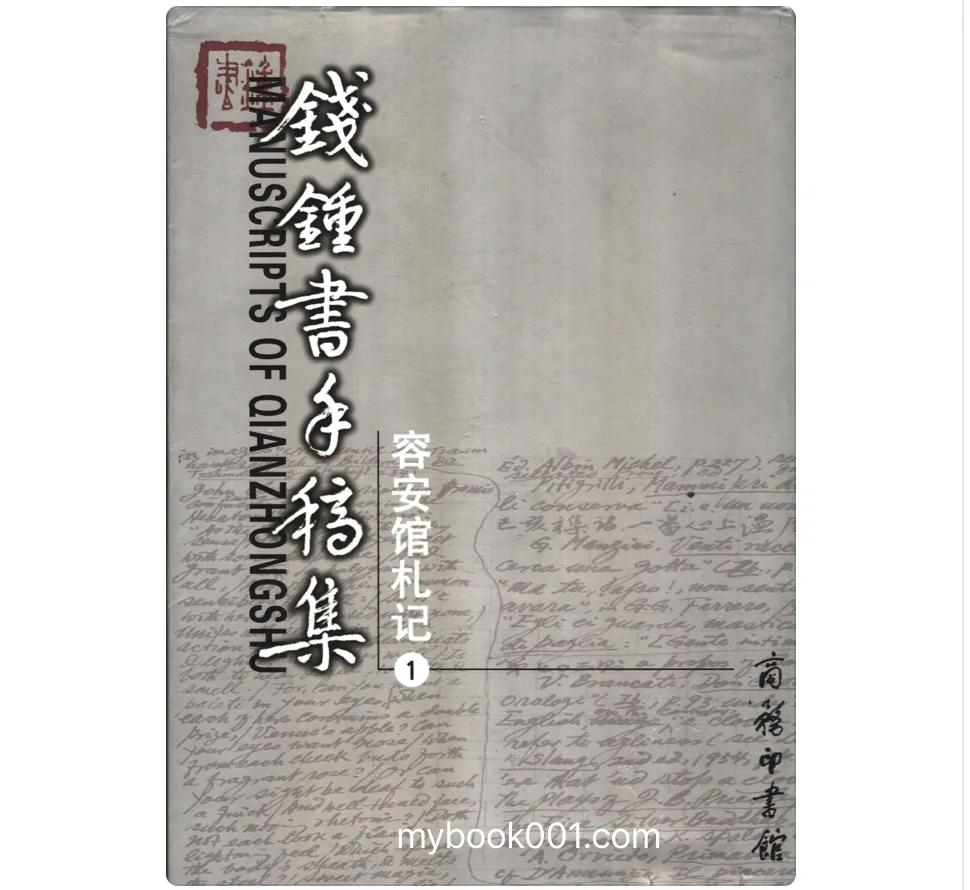 《钱钟书手稿集  容安馆札记 》全3册 PDF文件 商务印书馆2003封面