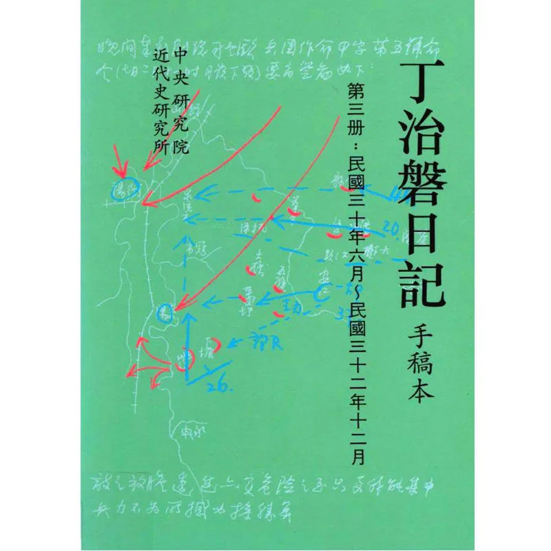 丁治盘日记 手稿本 全8册 近代史研究所1995 台版高清封面