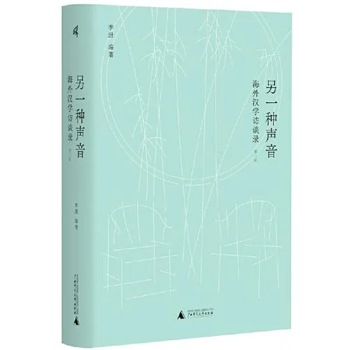 另一种声音 海外汉学访谈录增订版 广师大出版社2022 原影PDF格式即读封面