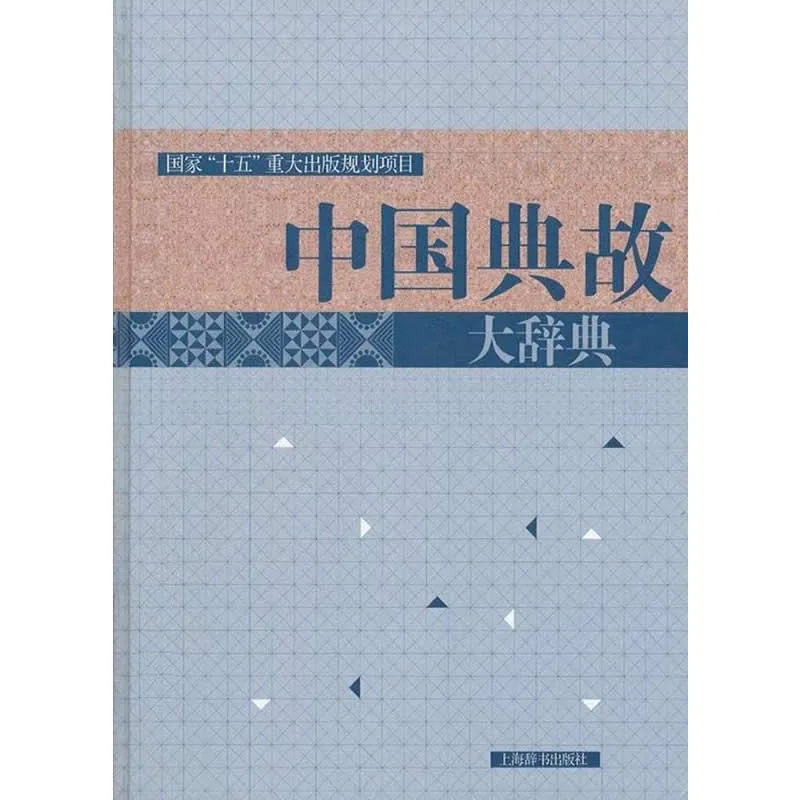 中国典故大辞典 全1巨册 2012高清封面
