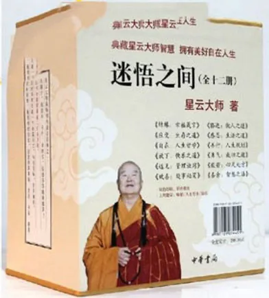 【名人名著】《迷悟之间》（全12册） 星云大师封面