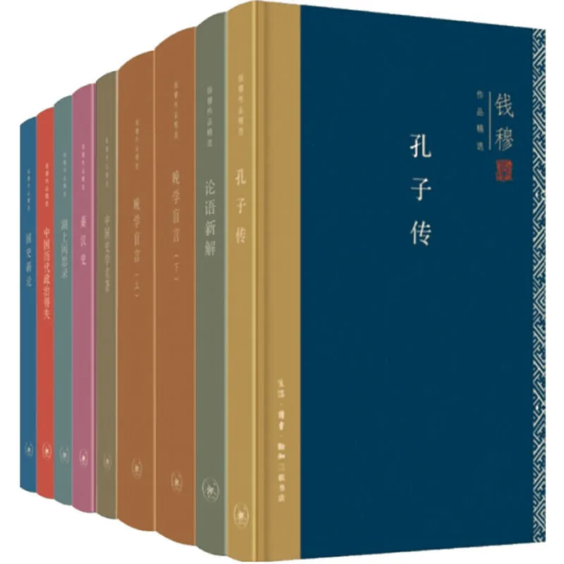 钱穆作品精选 全8种9册 2018高清封面