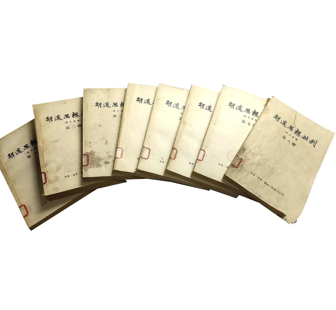 胡适思想批判丛书全8册 生活·读书·新知三联书店封面