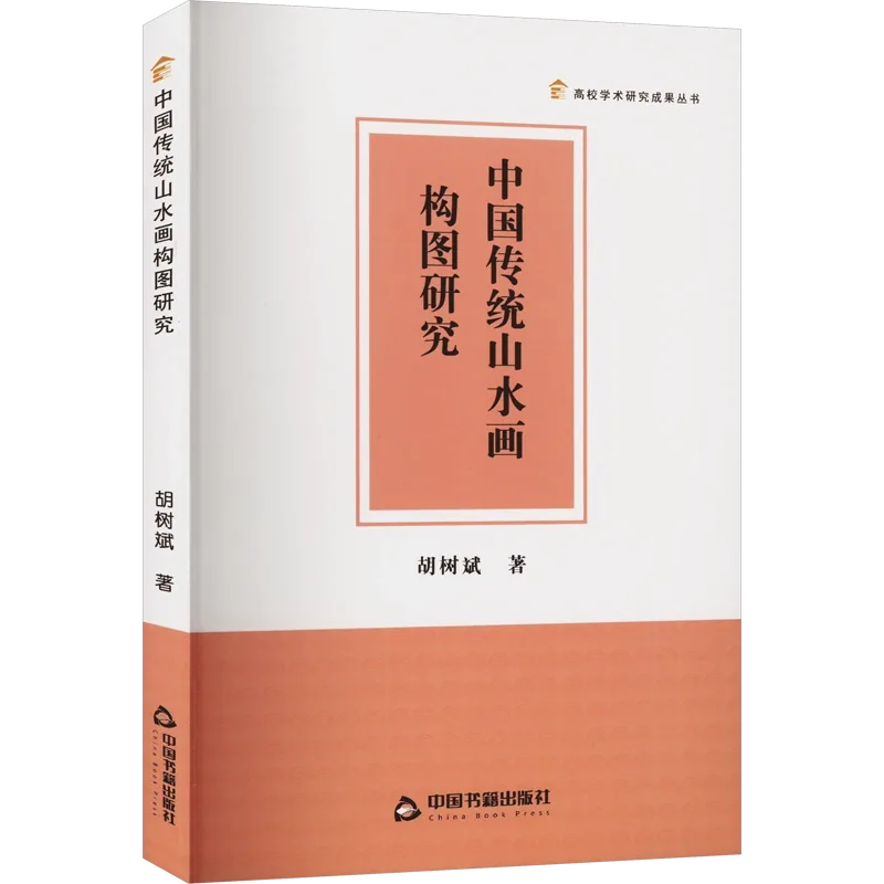 中国传统山水画构图研究胡树斌著艺术理论（新）艺术新华书店正版图书籍中国书籍出版社-Taobao Singapore