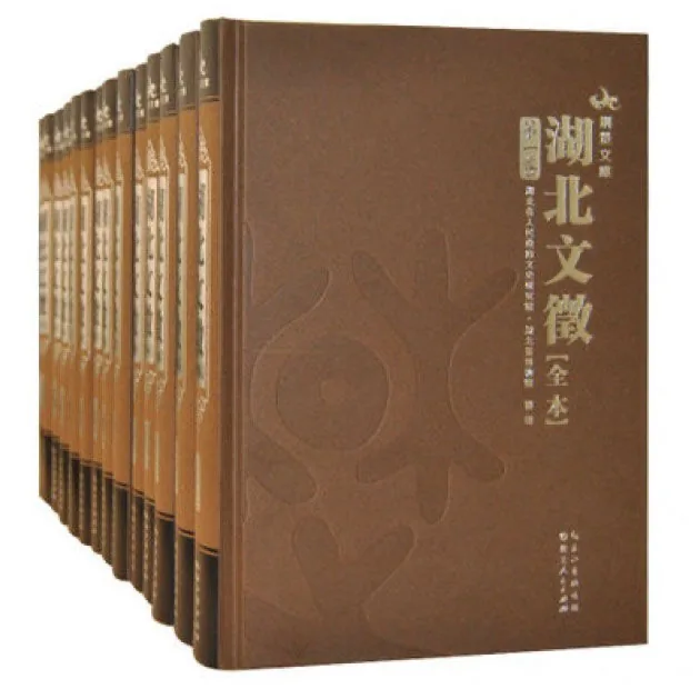 《湖北文徵（全本）》全14册 湖北地方古籍文献丛书 繁体横排封面