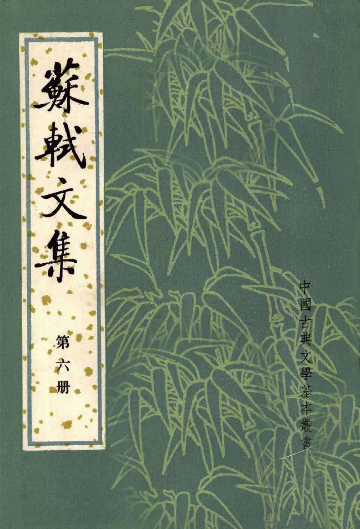 《苏轼全集》全6册 PDF高清 中华书局1986封面
