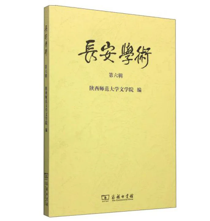 长安学术(共7册)封面