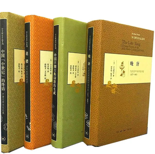 宇文所安作品系列 全7册 三联书店2014 高清封面