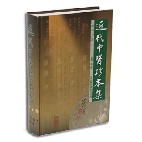 近代中医珍本集丛书13册（浙江科学技术出版社1994）珍贵绝版封面