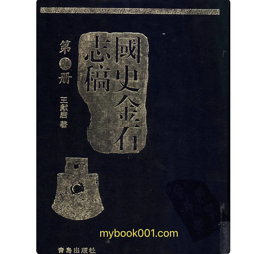 《国史金石志稿》全7册 PDF文件 青岛出版社2004封面