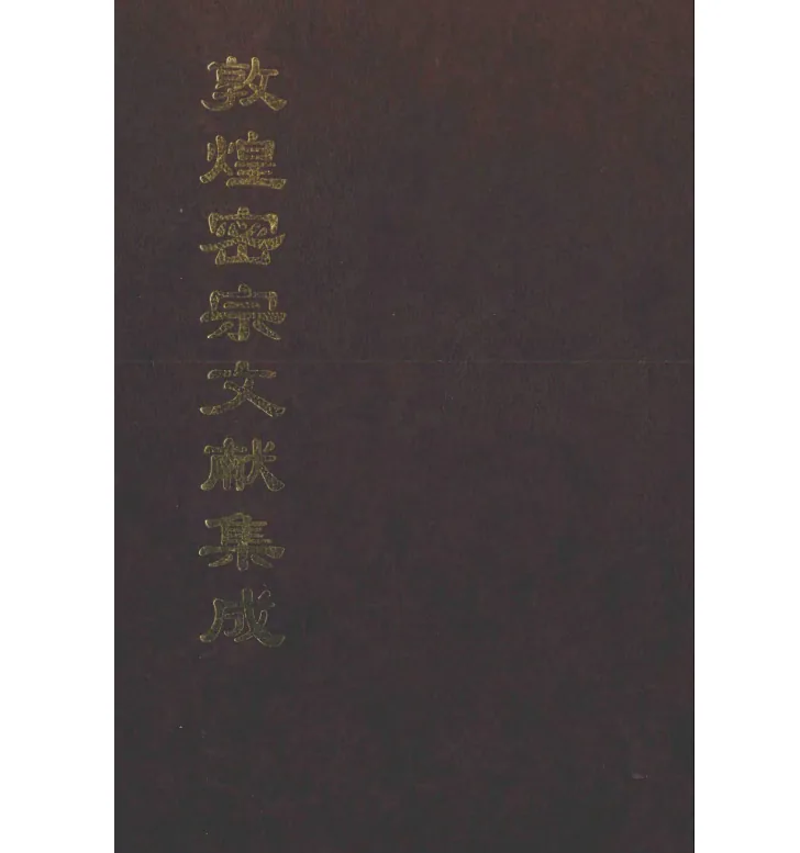 敦煌禅宗文献集成全三册+续编全两册封面