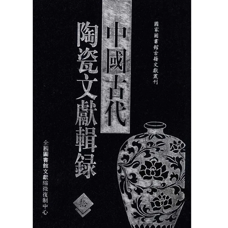 《中国古代陶瓷文献辑录》全10册 PDF文件 全国图书馆文献缩微复制中心封面