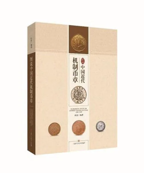 图说中国近代机制币章 全1册 2017高清封面