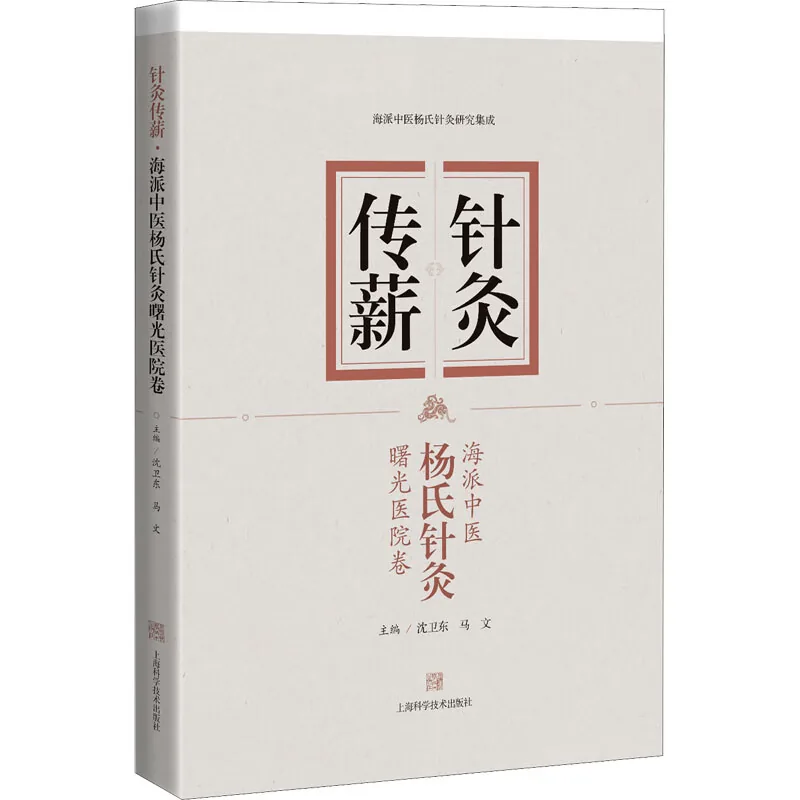 针灸传薪__海派中医杨氏针灸__曙光医院卷沈卫东马文上海科学技术出版社2022封面