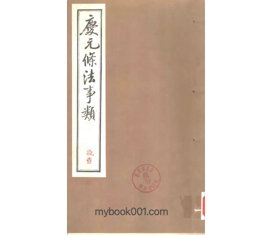 《庆元条法事类》全12册（80卷）PDF文件封面