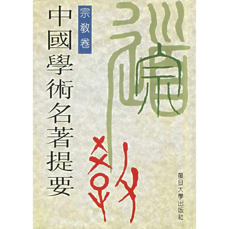 中国学术名著提要合订本+卷本 全31册复旦大学出版社封面