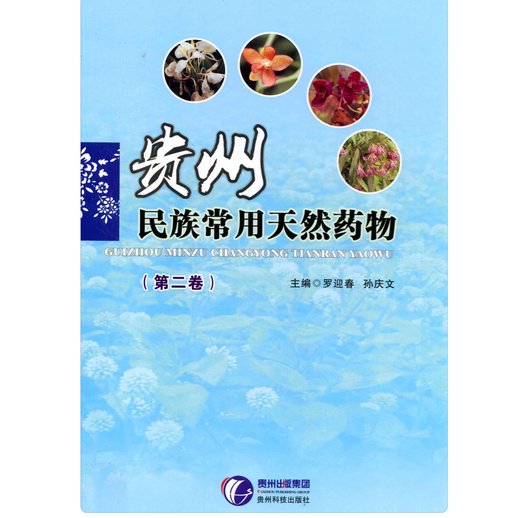 贵州民族常用天然药物 全2册 PDF文件 贵州科技出版社2013封面