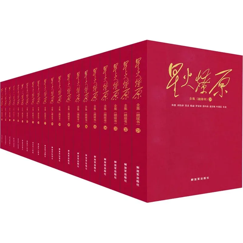 《星火燎原》丛书20册解放军出版社.jpg