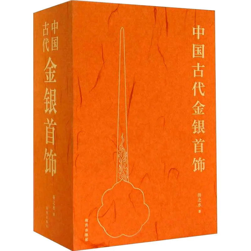中国古代金银首饰 全3册 2014高清封面
