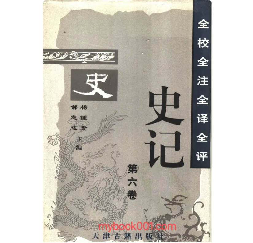 《全校全注全译全评史记》全6册 PDF文件 天津古籍出版社1997封面