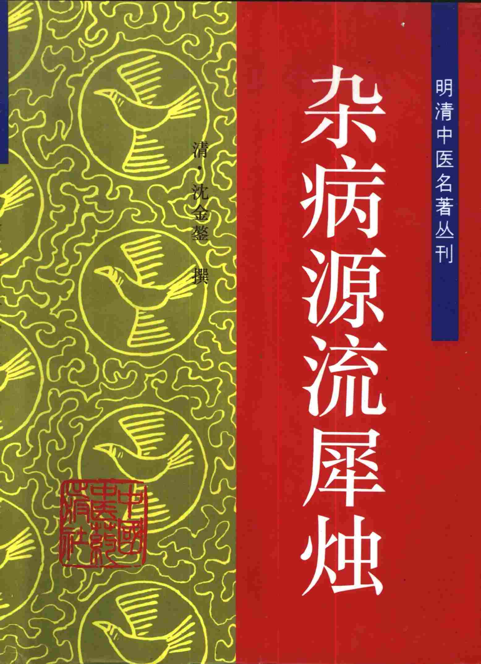 明清中医名著丛刊 (共100册) PDF电子版下载 中国中医药出版社封面