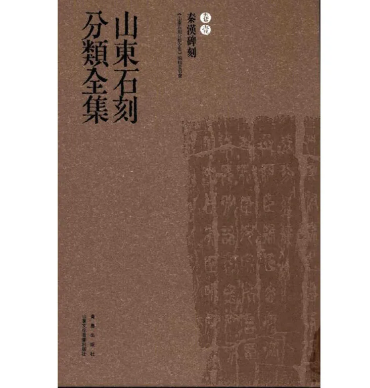 山东石刻分类全集（全8册）山东文化音像出版社2013封面