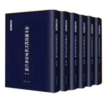 珍贵大部丛书中国近现代教育资料汇编 1912-1935全436册海豚出版社2017封面