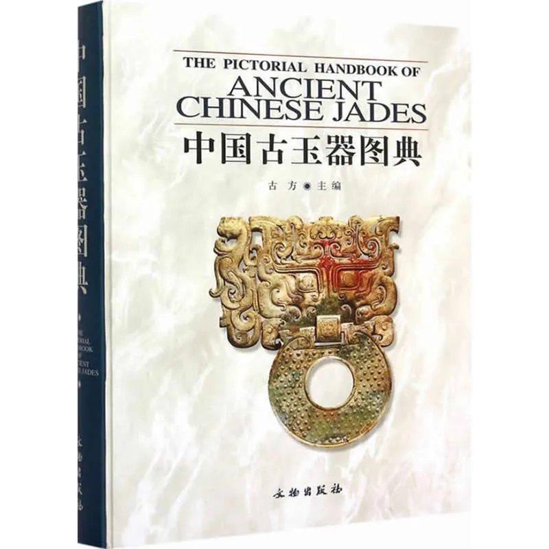 《中国古玉器图典》全1册 PDF文件彩图 文物出版社2007年出版封面