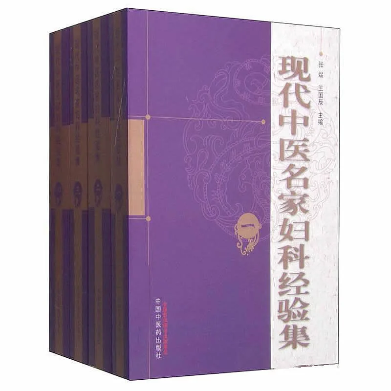 现代中医名家妇科经验集 全4册 PDF文件 中国中医药出版社2015封面