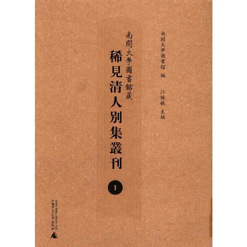 南开大学图书馆藏稀见清人别集丛刊 全32册 2010 PDF文件封面