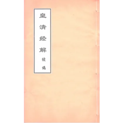 皇清经解续编（全1430卷）严杰江阴南菁书院全pdf格式封面