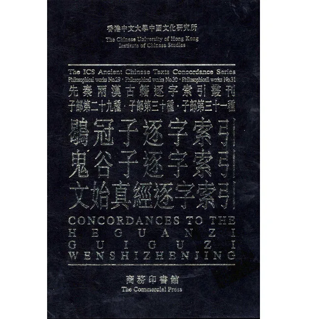 香港中文大学中国文化硏究所先秦两汉古籍逐字索引丛刊共47册台湾商务印书馆封面