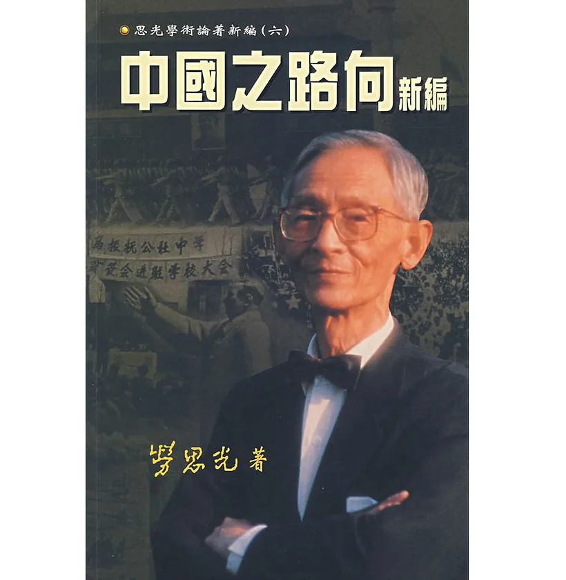 思光学术论著新编（全13册）