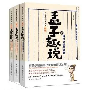 孟子趣说全三册熊遗中国华侨出版社2012封面